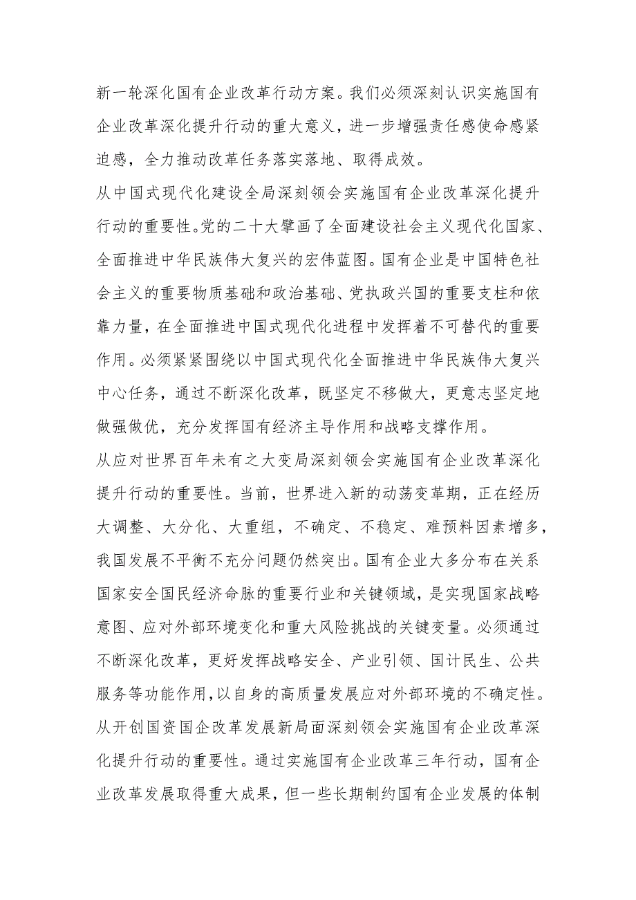 相关领导在2023年国有企业改革深化提升部署推进会上的讲话.docx_第2页