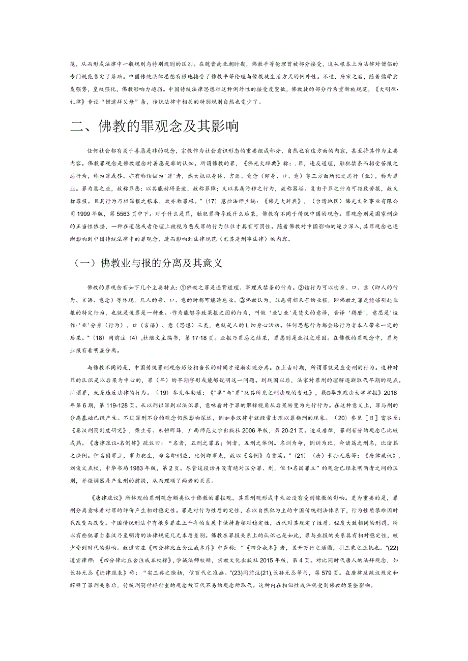 论佛教对中国传统法律思想的影响.docx_第3页