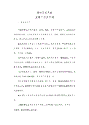 党建工作责任制党支部.docx