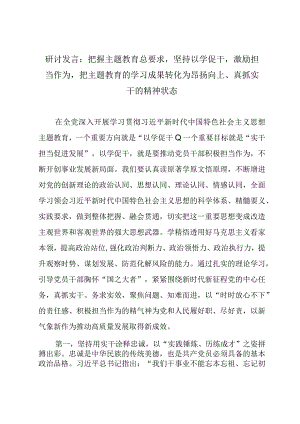 研讨发言：把握主题教育总要求坚持以学促干激励担当作为把主题教育的学习成果转化为昂扬向上、真抓实干的精神状态.docx