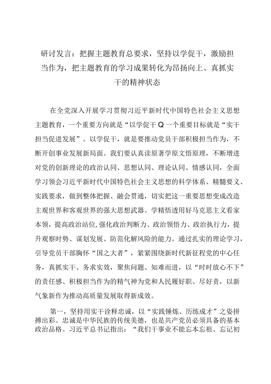 研讨发言：把握主题教育总要求坚持以学促干激励担当作为把主题教育的学习成果转化为昂扬向上、真抓实干的精神状态.docx_第1页