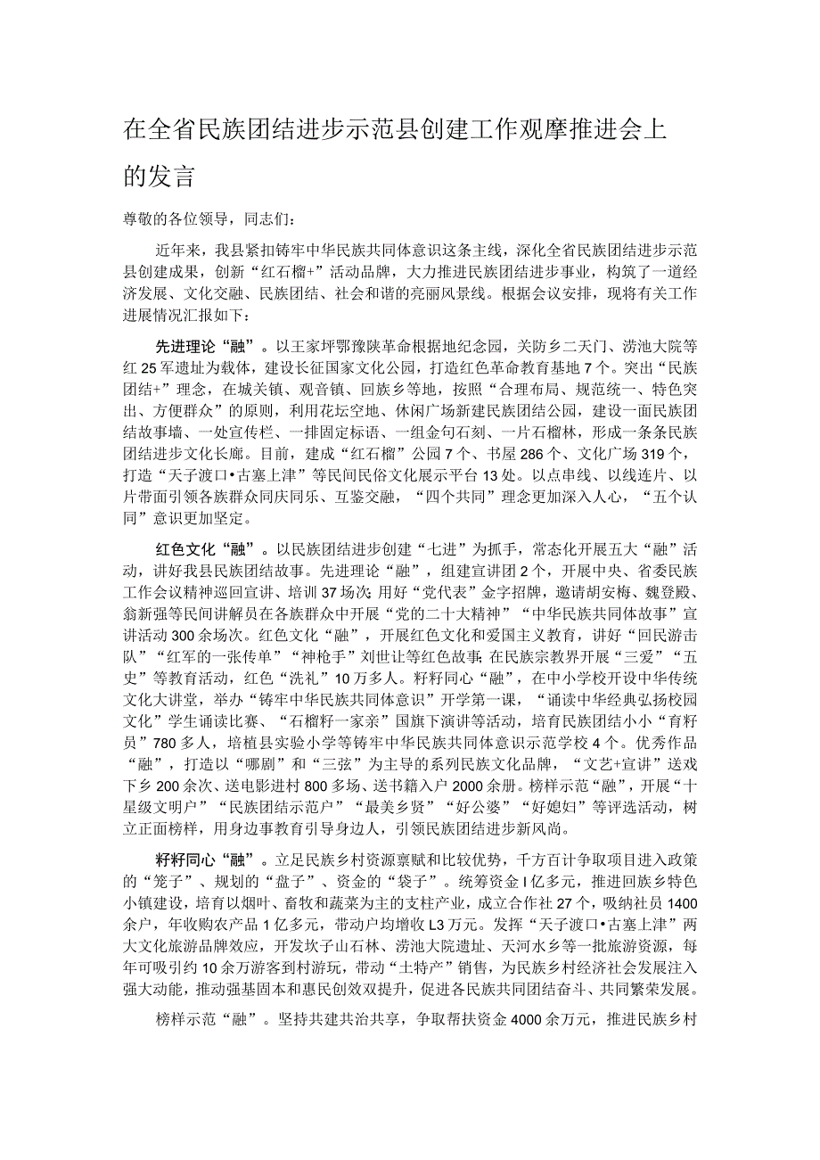 在全省民族团结进步示范县创建工作观摩推进会上的发言.docx_第1页