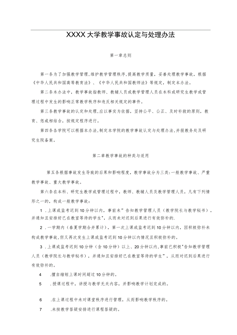 XXXX大学教学事故认定与处理办法.docx_第1页