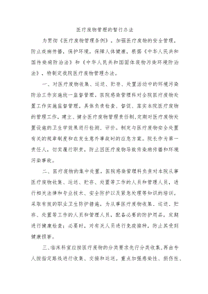 医疗废物管理的暂行办法.docx