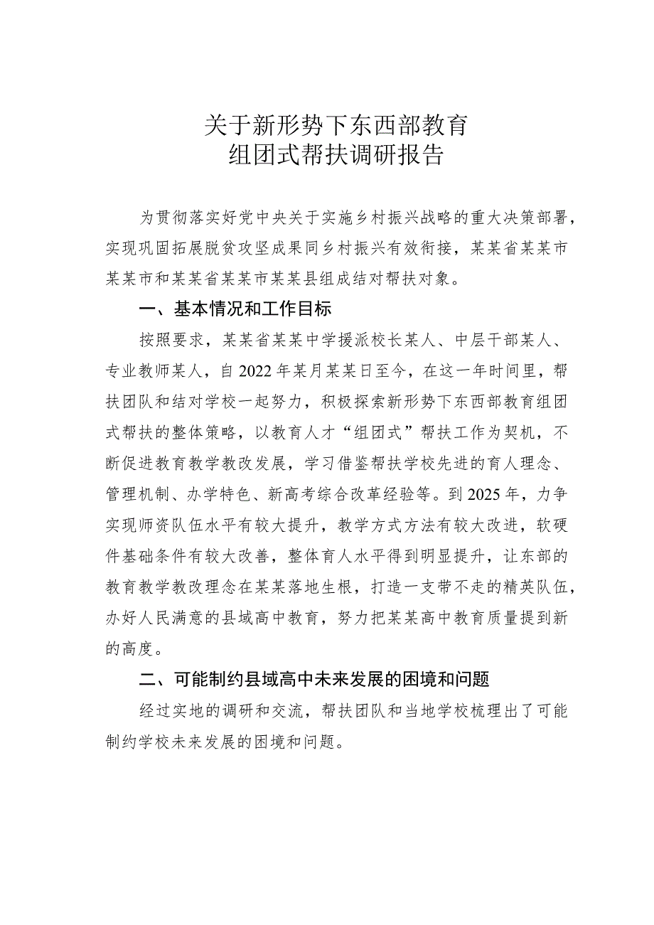 关于新形势下东西部教育组团式帮扶调研报告.docx_第1页