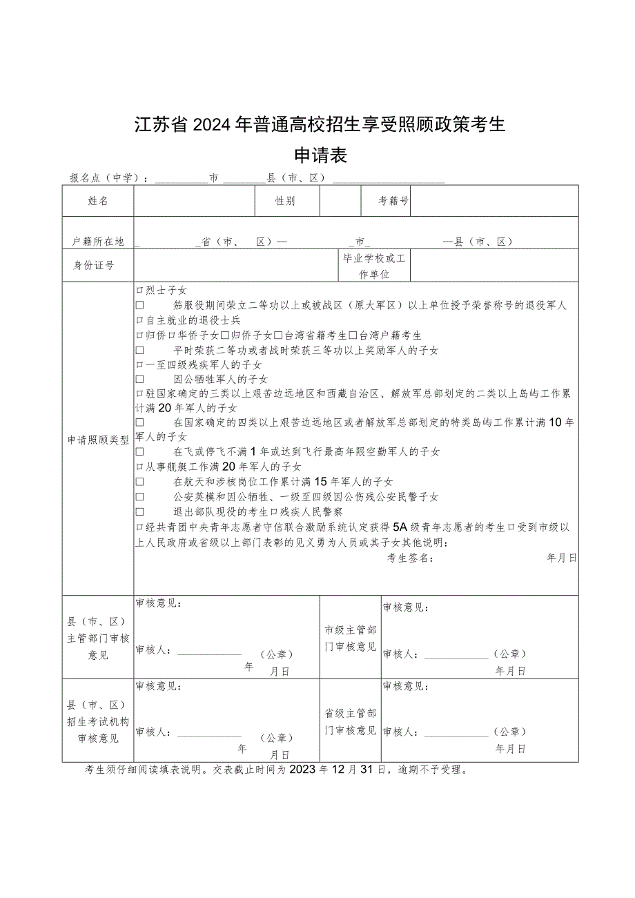 江苏省2024年普通高校招生享受照顾政策考生申请表.docx_第1页