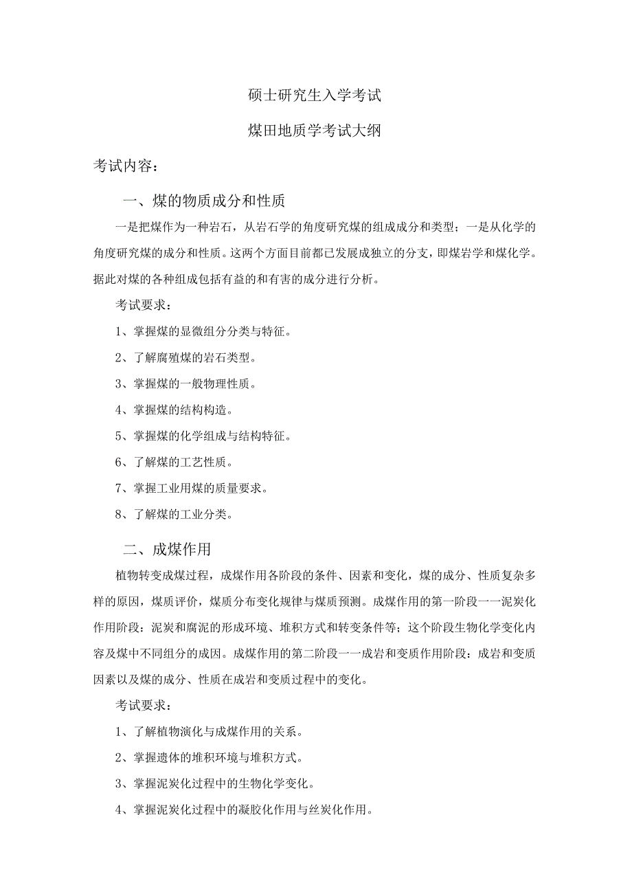 西北大学、地质大学考研经典复习材料 (43).docx_第1页