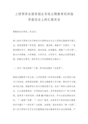 上级领导在国资国企系统主题教育巡回指导座谈会上的汇报发言.docx