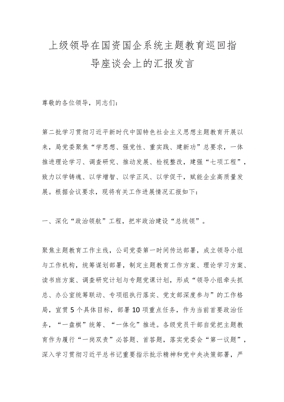 上级领导在国资国企系统主题教育巡回指导座谈会上的汇报发言.docx_第1页