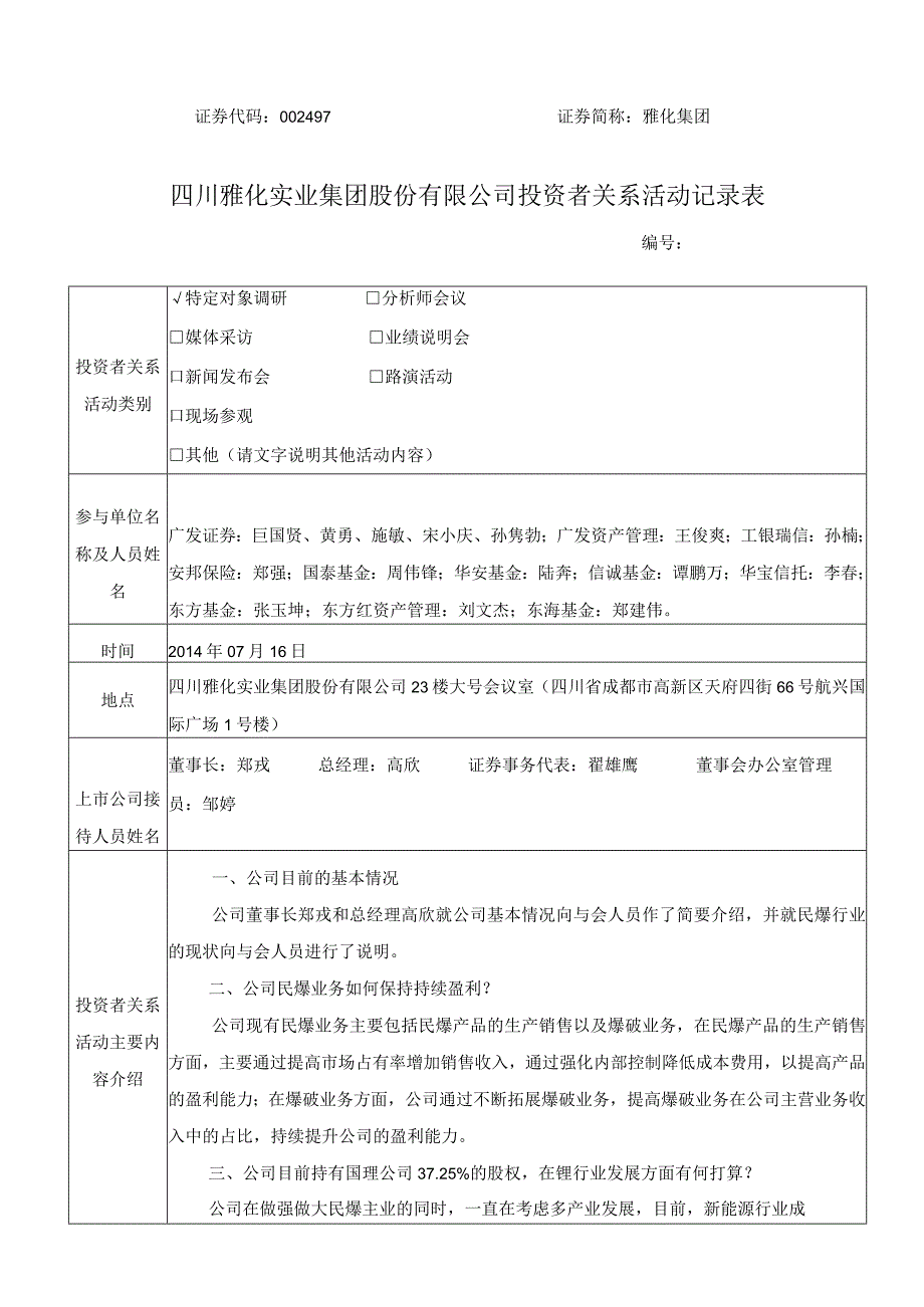 雅化集团四川雅化实业集团股份有限公司投资者关系活动记录表.docx_第1页