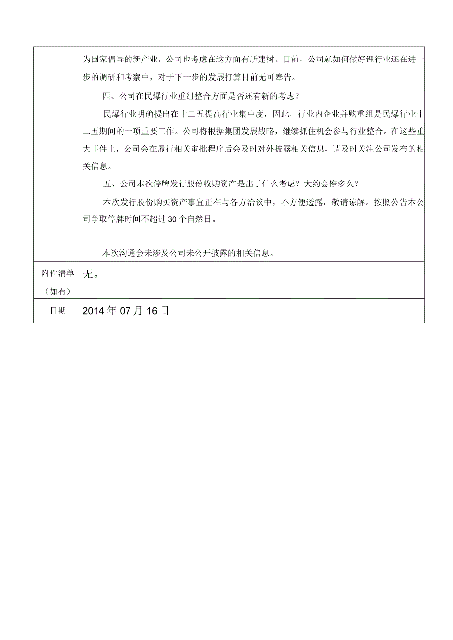 雅化集团四川雅化实业集团股份有限公司投资者关系活动记录表.docx_第2页