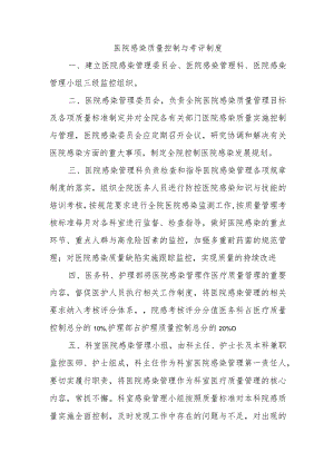 医院感染质量控制与考评制度.docx