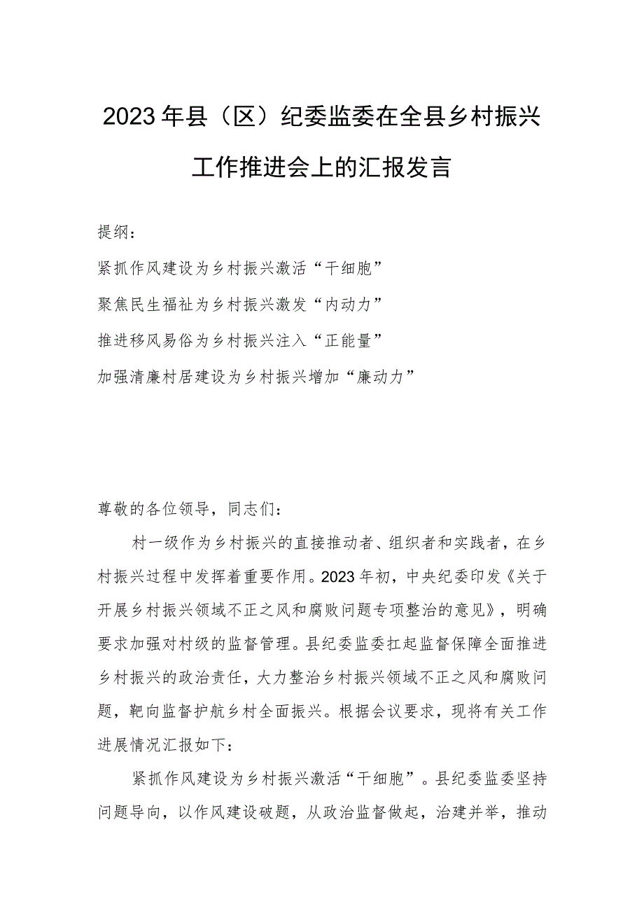 2023年县（区）纪委监委在全县乡村振兴工作推进会上的汇报发言.docx_第1页