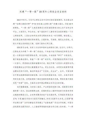 （3篇）2023年共建“一带一路”10周年心得体会发言材料.docx