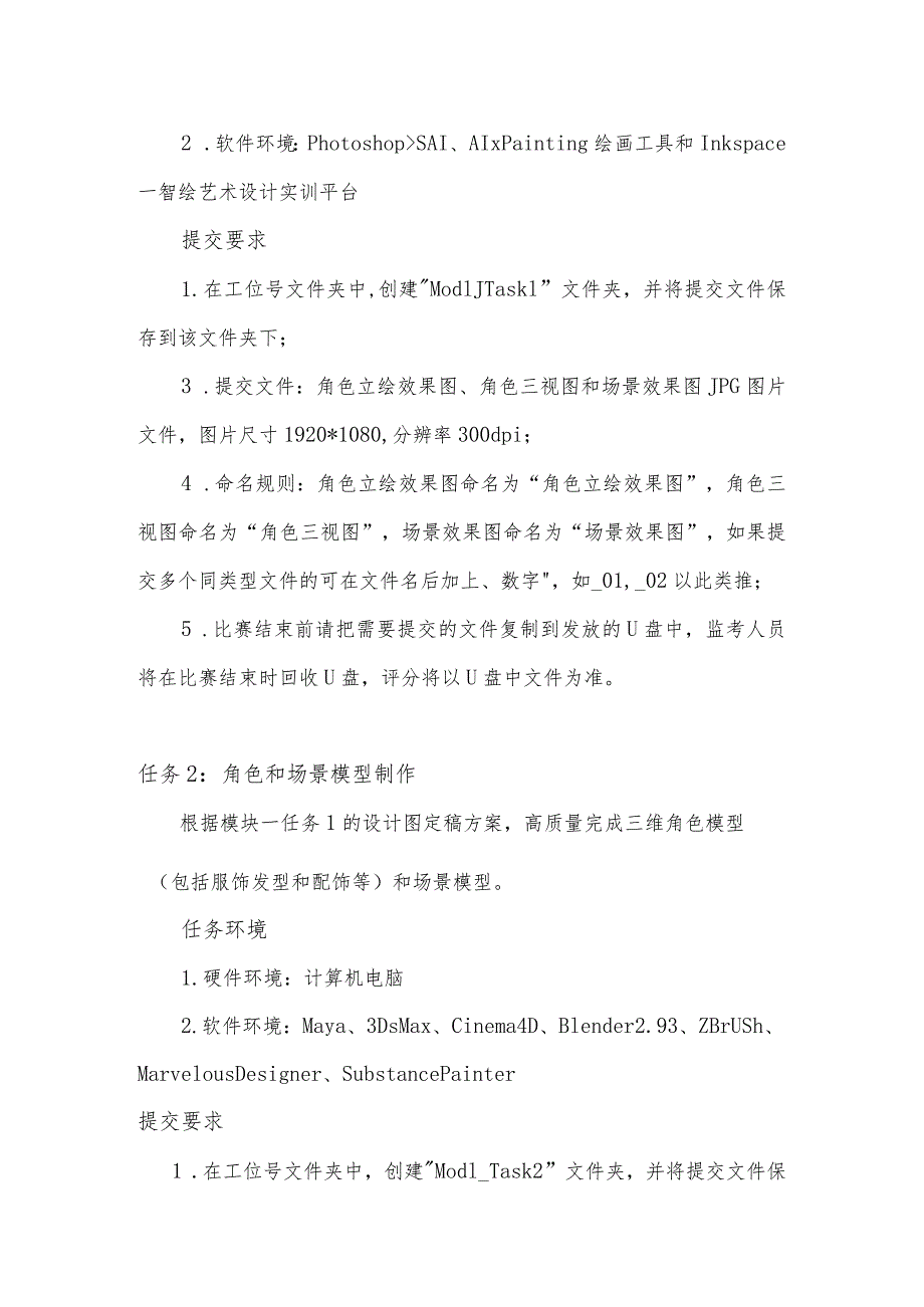 GZ054 数字艺术设计赛题A卷-2023年全国职业院校技能大赛赛项正式赛卷.docx_第3页