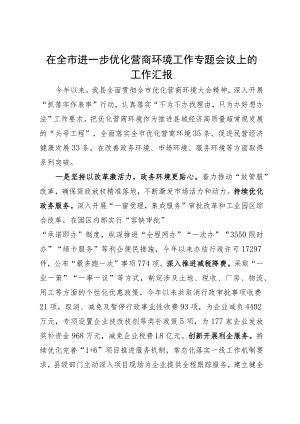 在全市进一步优化营商环境工作专题会议上的工作汇报.docx