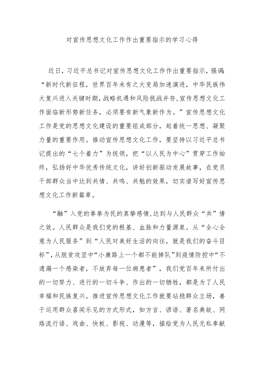 对宣传思想文化工作作出重要指示的学习心得3篇.docx_第1页