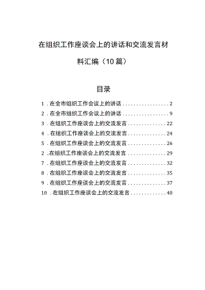 在组织工作座谈会上的讲话和交流发言材料汇编（10篇）.docx