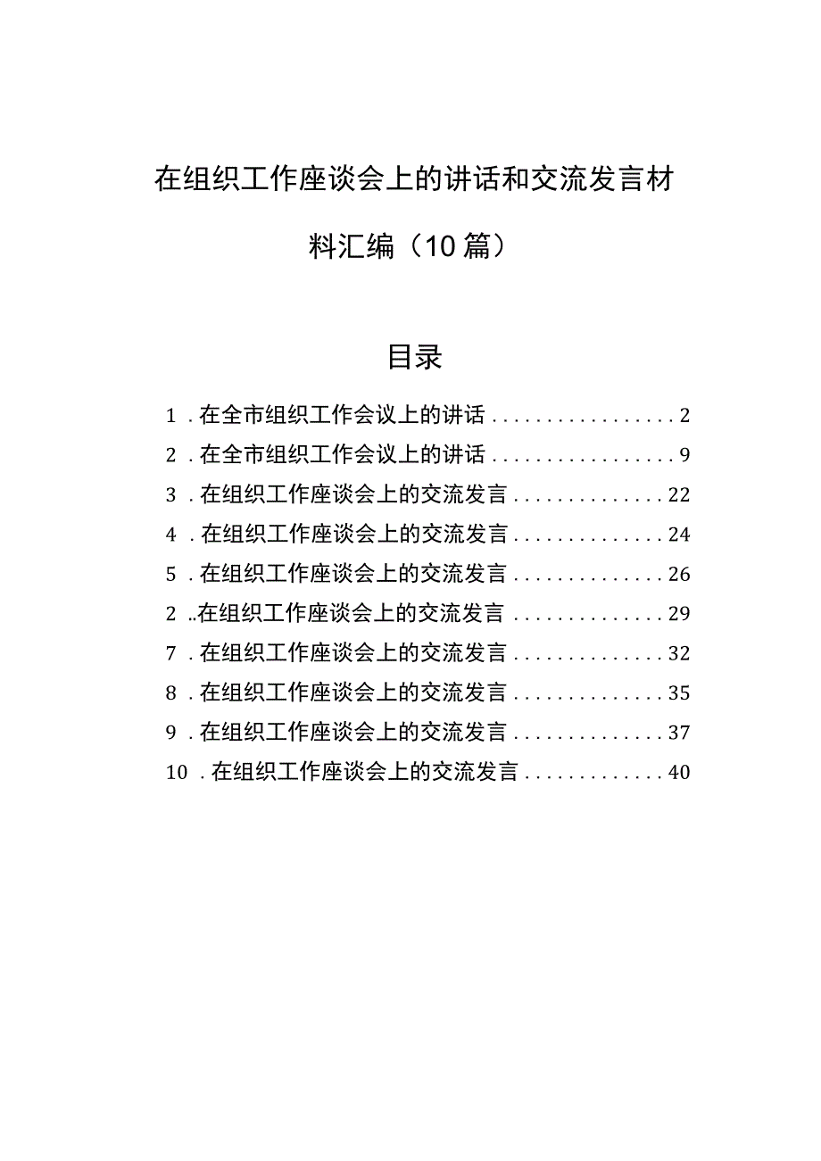 在组织工作座谈会上的讲话和交流发言材料汇编（10篇）.docx_第1页