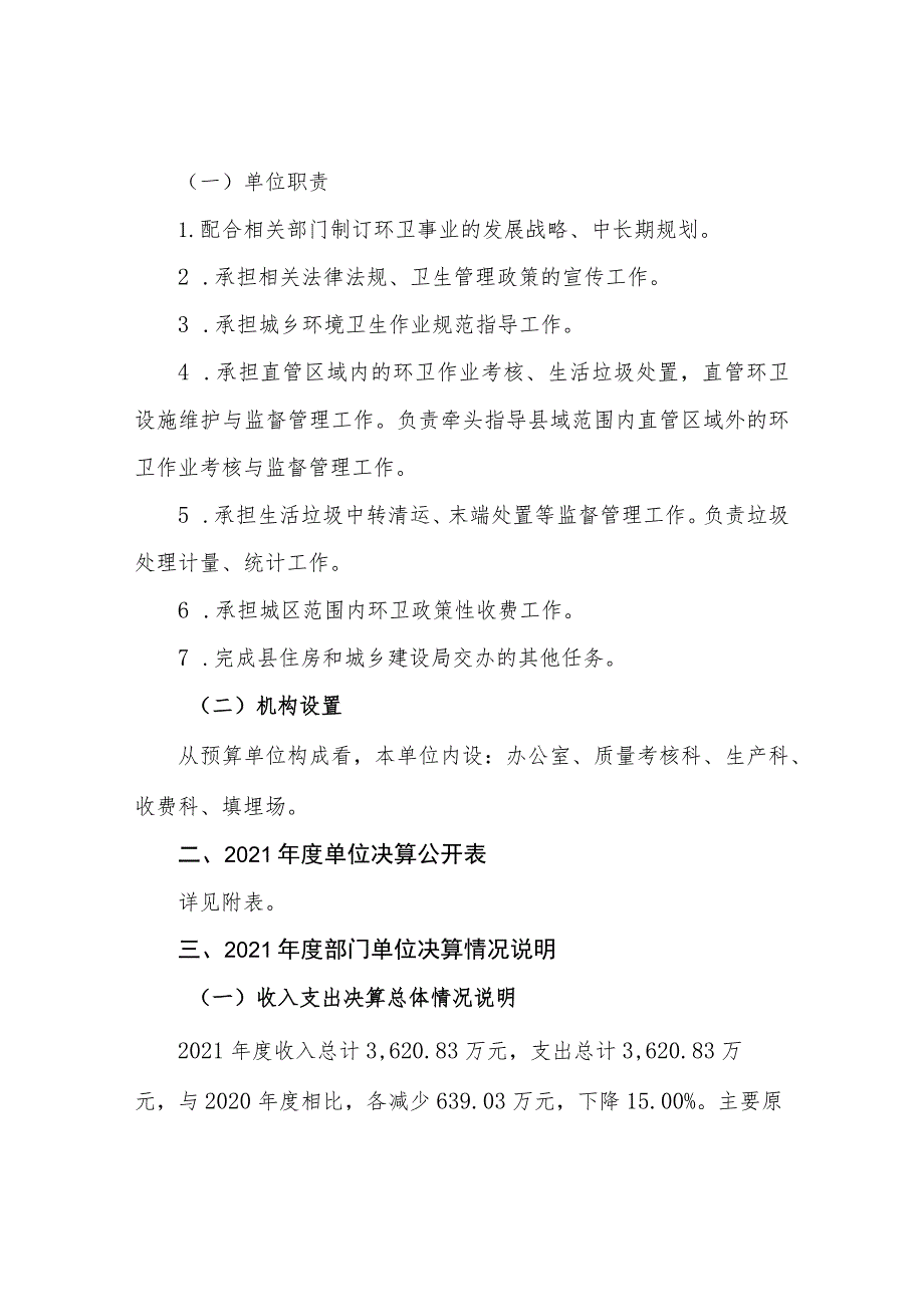 缙云县环境卫生管理处2021年度单位决算目录.docx_第3页