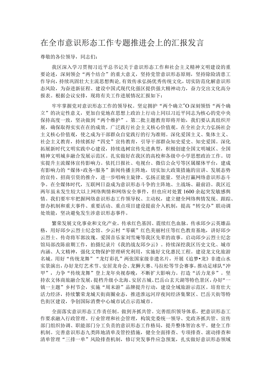 在全市意识形态工作专题推进会上的汇报发言.docx_第1页