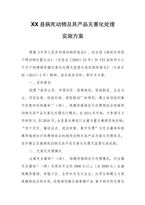 XX县病死动物及其产品无害化处理实施方案.docx