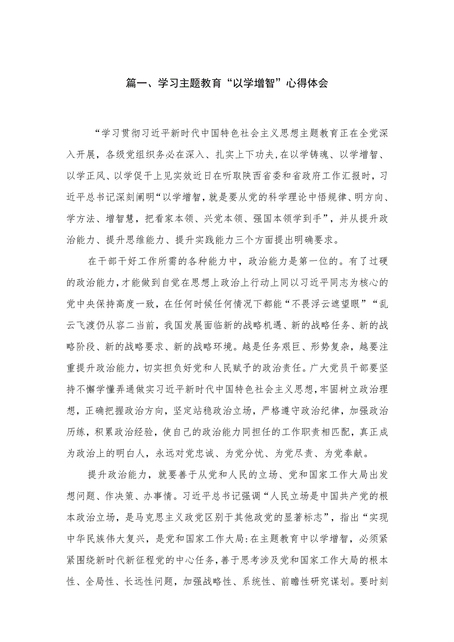 2023学习主题教育“以学增智”心得体会(通用精选6篇).docx_第2页