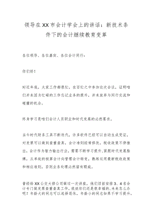 领导在XX市会计学会上的讲话：新技术条件下的会计继续教育变革.docx