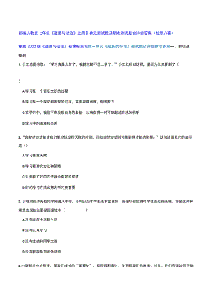 部编人教版七年级《道德与法治》上册各单元测试题及期末测试题含详细答案（优质八套）.docx