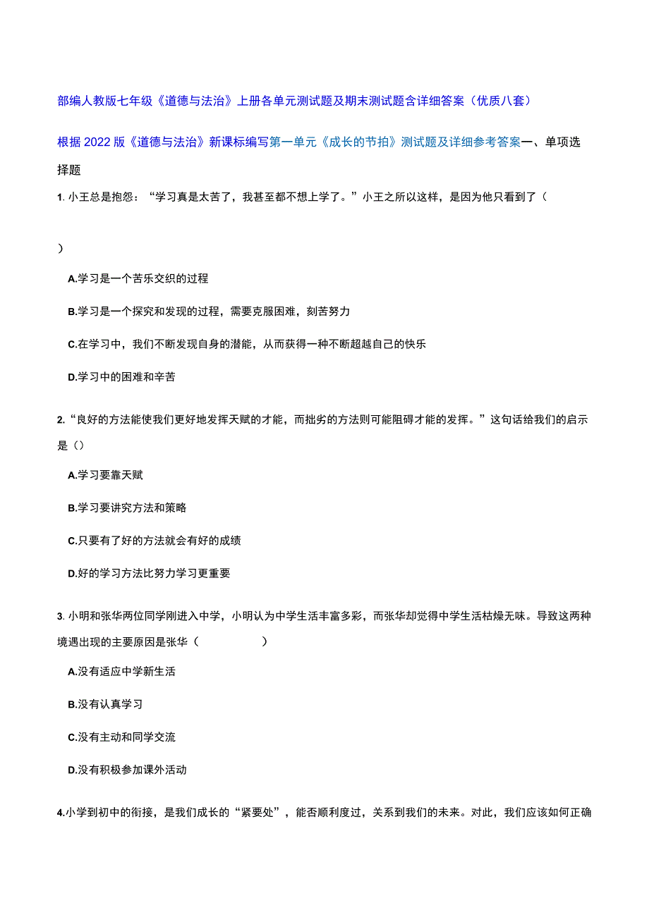 部编人教版七年级《道德与法治》上册各单元测试题及期末测试题含详细答案（优质八套）.docx_第1页