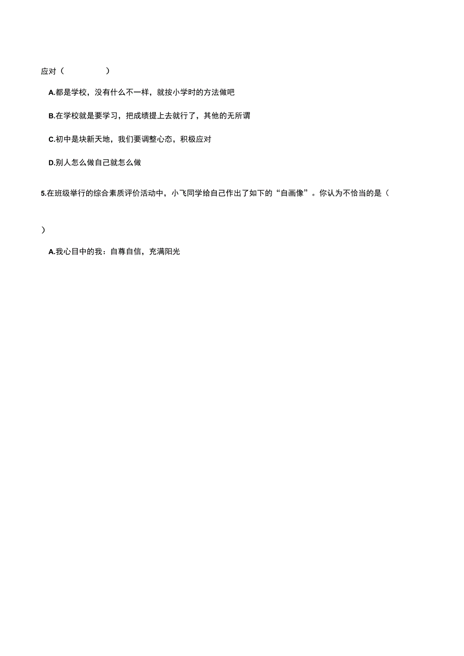 部编人教版七年级《道德与法治》上册各单元测试题及期末测试题含详细答案（优质八套）.docx_第2页