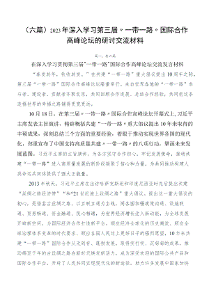 （六篇）2023年深入学习第三届“一带一路”国际合作高峰论坛的研讨交流材料.docx