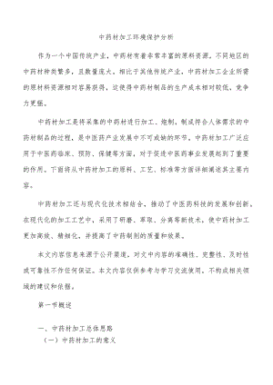 中药材加工环境保护分析.docx