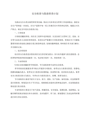 安全检查与隐患排查计划表.docx