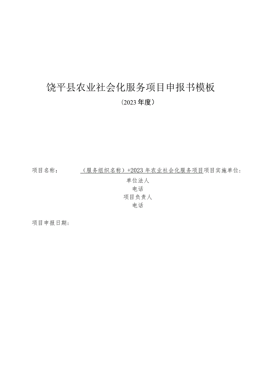 饶平县农业社会化服务项目申报书模板.docx_第1页