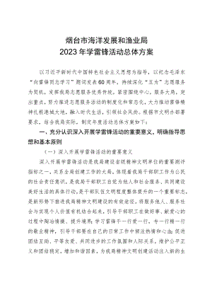 烟台市海洋发展和渔业局2023年学雷锋活动总体方案.docx