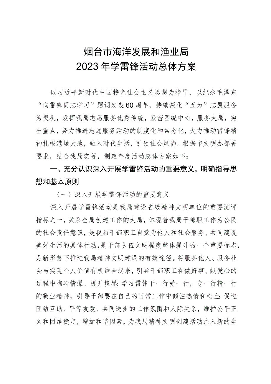 烟台市海洋发展和渔业局2023年学雷锋活动总体方案.docx_第1页