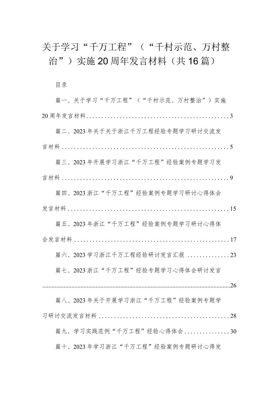 关于学习“千万工程”（“千村示范、万村整治”）实施20周年发言材料（共16篇）.docx_第1页