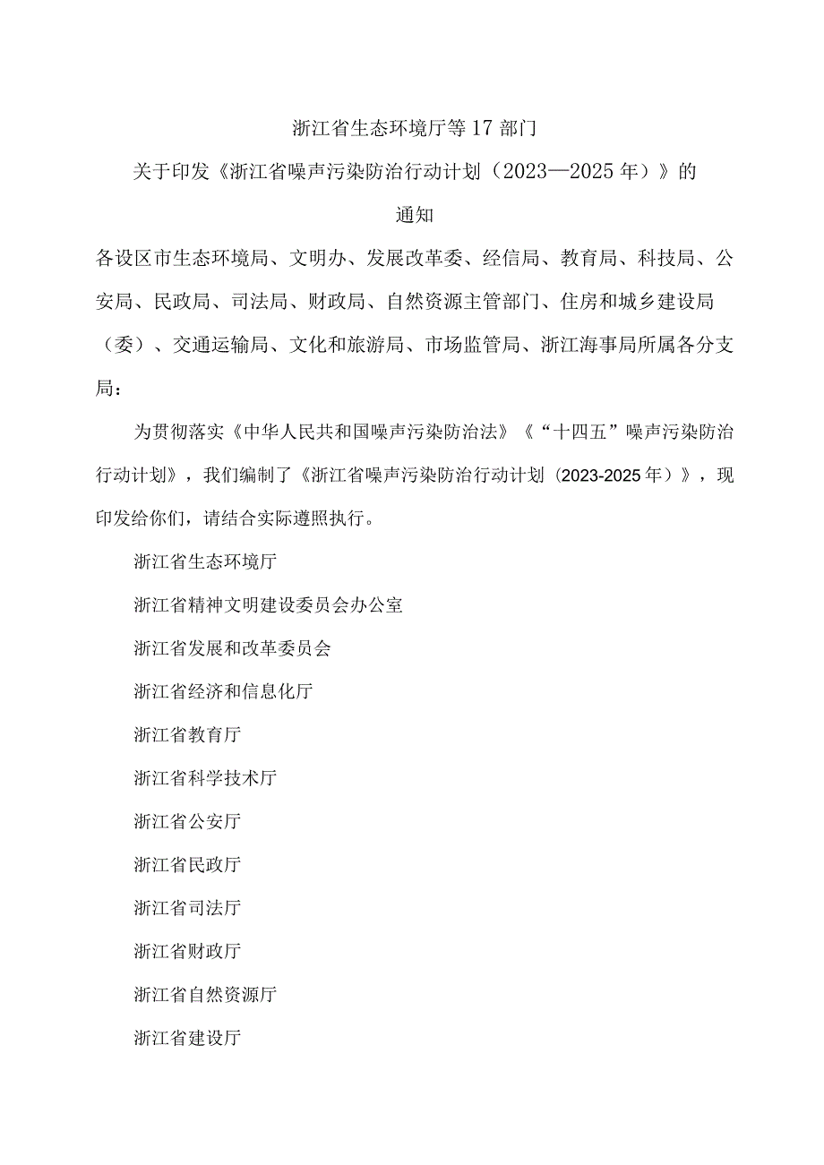 浙江省噪声污染防治行动计划（2023—2025年）(2023年).docx_第1页