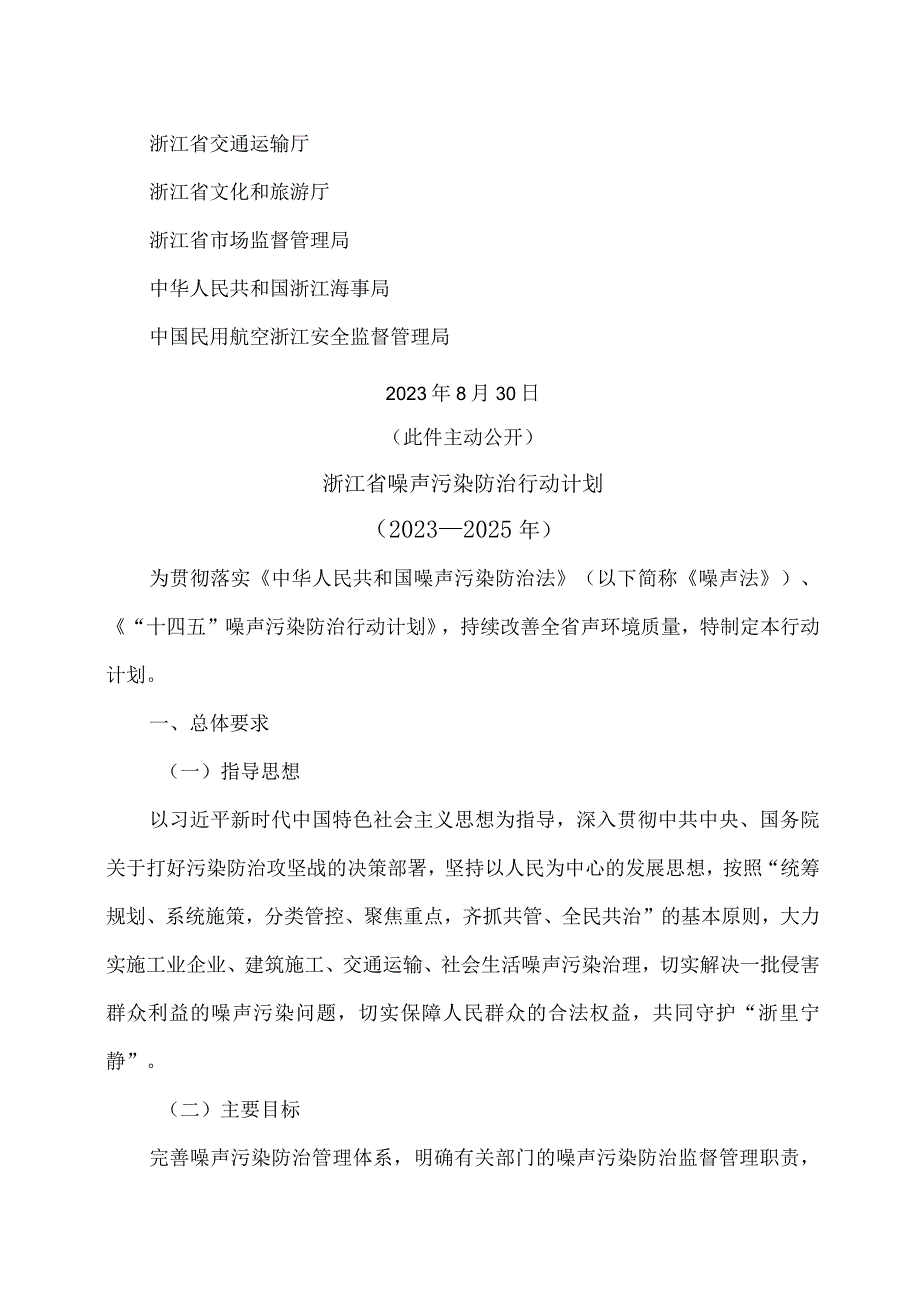 浙江省噪声污染防治行动计划（2023—2025年）(2023年).docx_第2页