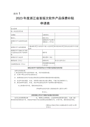 2023年度浙江省首版次软件产品保费补贴申请表.docx