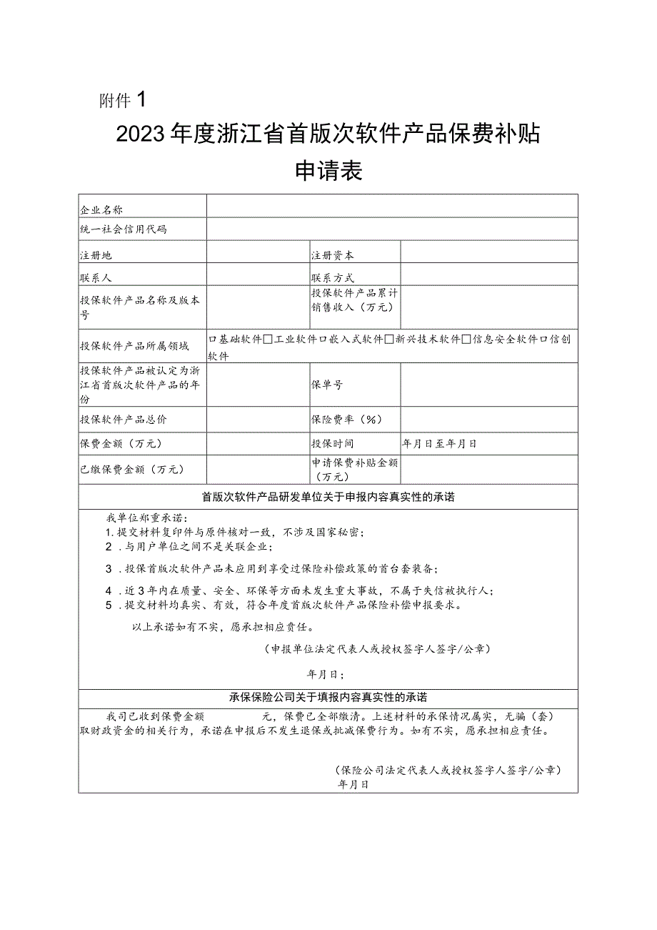 2023年度浙江省首版次软件产品保费补贴申请表.docx_第1页