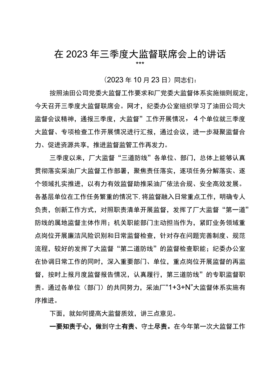 党委书记在2023年三季度大监督联席会上的讲话.docx_第1页