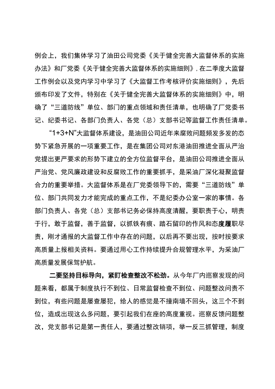 党委书记在2023年三季度大监督联席会上的讲话.docx_第2页