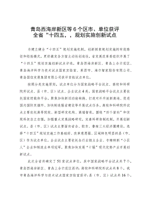 青岛西海岸新区等6个区市、单位获评全省“十四五”规划实施创新试点.docx