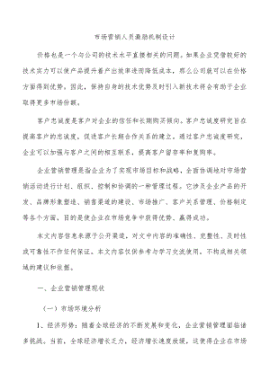 市场营销人员激励机制设计.docx