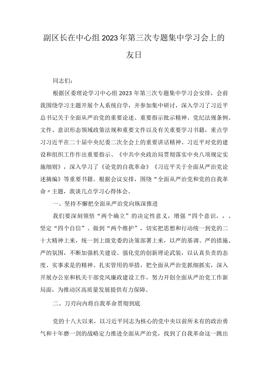 XX区长在中心组2023年第三次专题集中学习会上的发言(3篇).docx_第1页