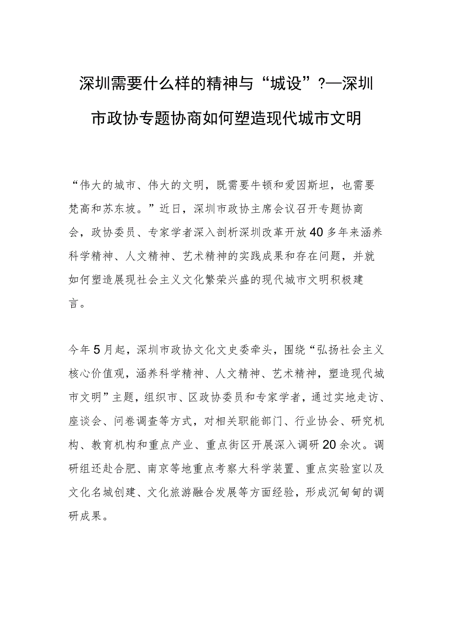 深圳需要什么样的精神与“城设”？——深圳市政协专题协商如何塑造现代城市文明.docx_第1页