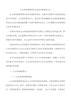 企业营销管理顾客忠诚度及满意度分析.docx