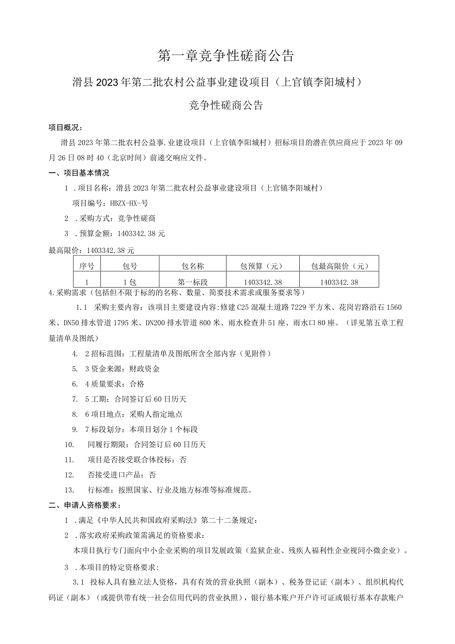 滑县2022年第二批农村公益事业建设项目上官镇李阳城村.docx_第3页